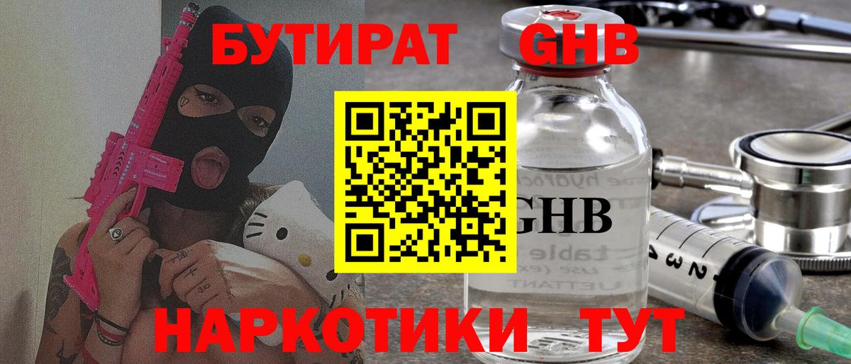 Бутират GHB  Вход с VPN  Вышний Волочёк 