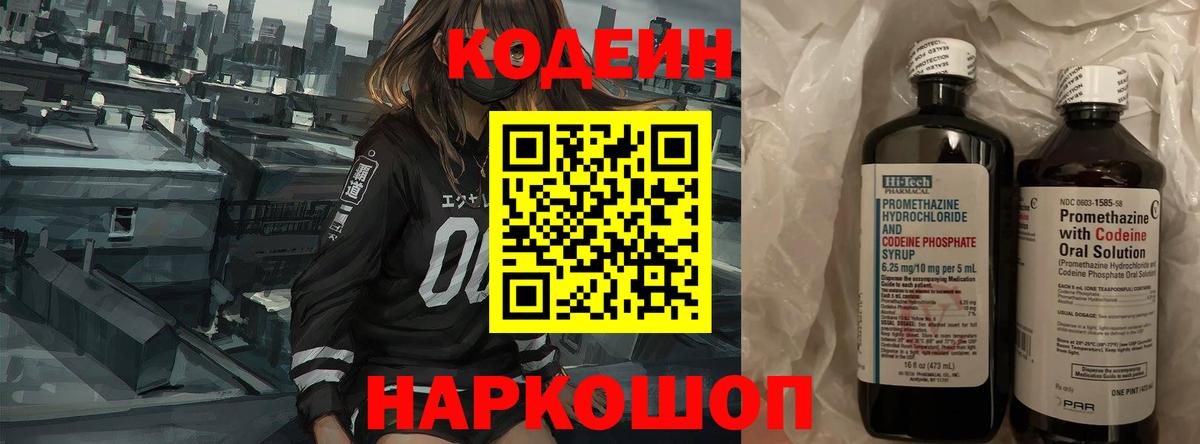 Codein Purple Drank Вышний Волочёк